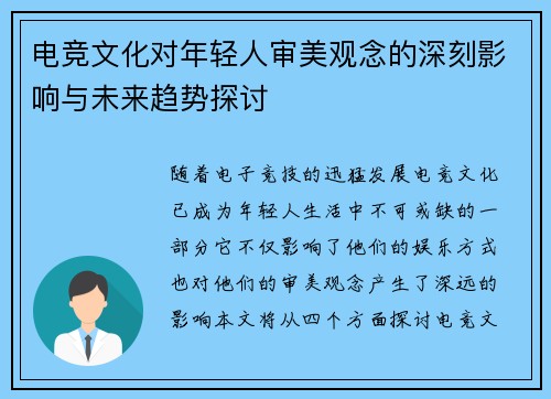 电竞文化对年轻人审美观念的深刻影响与未来趋势探讨