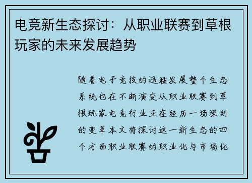 电竞新生态探讨：从职业联赛到草根玩家的未来发展趋势