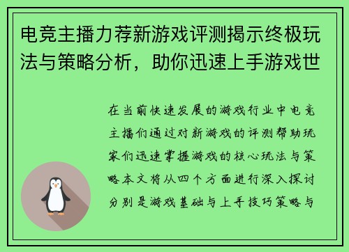 电竞主播力荐新游戏评测揭示终极玩法与策略分析，助你迅速上手游戏世界