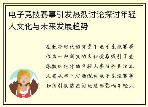 电子竞技赛事引发热烈讨论探讨年轻人文化与未来发展趋势