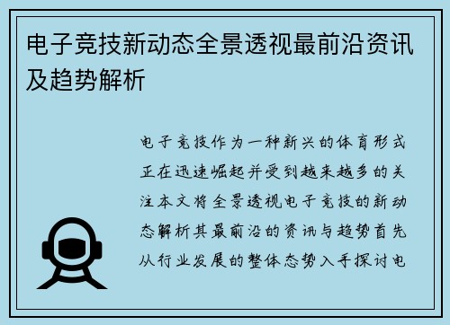 电子竞技新动态全景透视最前沿资讯及趋势解析