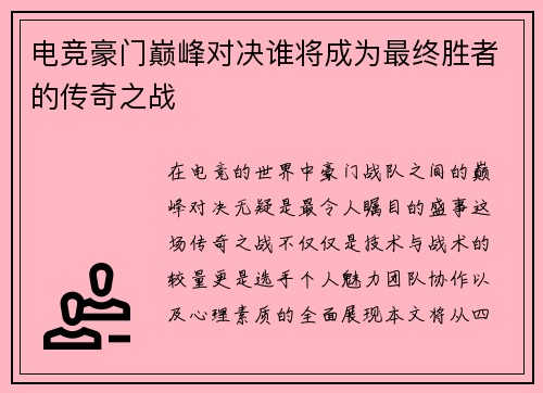 电竞豪门巅峰对决谁将成为最终胜者的传奇之战