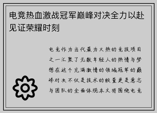 电竞热血激战冠军巅峰对决全力以赴见证荣耀时刻