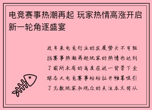 电竞赛事热潮再起 玩家热情高涨开启新一轮角逐盛宴