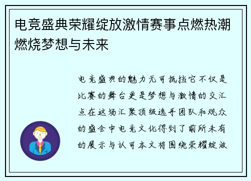 电竞盛典荣耀绽放激情赛事点燃热潮燃烧梦想与未来