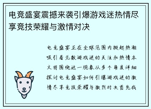 电竞盛宴震撼来袭引爆游戏迷热情尽享竞技荣耀与激情对决