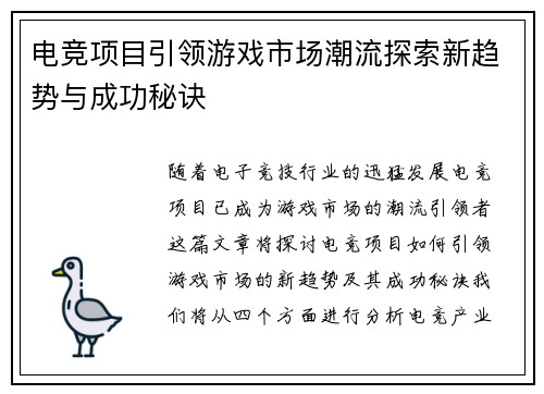 电竞项目引领游戏市场潮流探索新趋势与成功秘诀