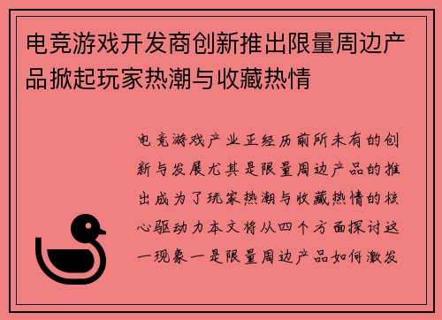 电竞游戏开发商创新推出限量周边产品掀起玩家热潮与收藏热情