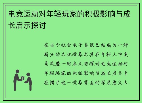 电竞运动对年轻玩家的积极影响与成长启示探讨
