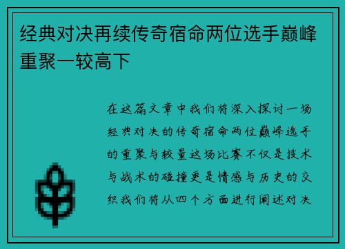 经典对决再续传奇宿命两位选手巅峰重聚一较高下