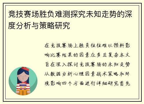 竞技赛场胜负难测探究未知走势的深度分析与策略研究