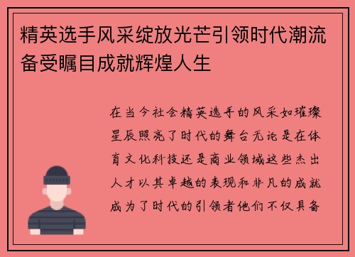 精英选手风采绽放光芒引领时代潮流备受瞩目成就辉煌人生