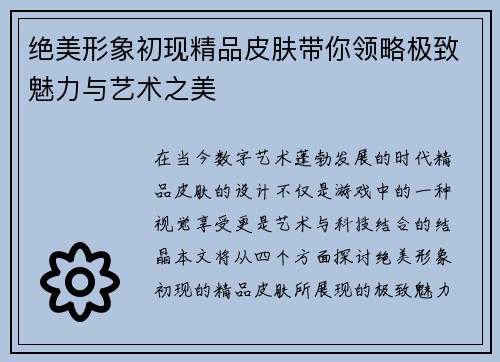 绝美形象初现精品皮肤带你领略极致魅力与艺术之美