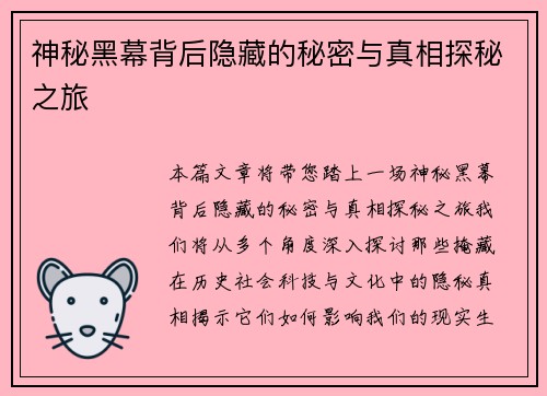 神秘黑幕背后隐藏的秘密与真相探秘之旅