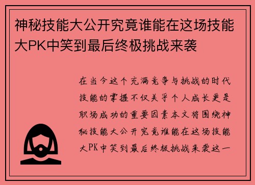 神秘技能大公开究竟谁能在这场技能大PK中笑到最后终极挑战来袭