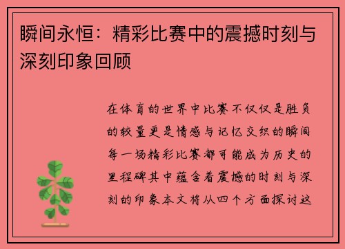 瞬间永恒：精彩比赛中的震撼时刻与深刻印象回顾