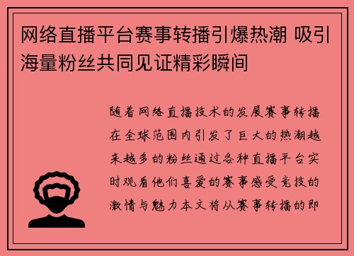 网络直播平台赛事转播引爆热潮 吸引海量粉丝共同见证精彩瞬间
