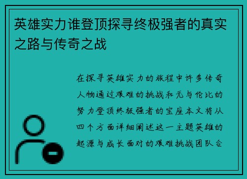 英雄实力谁登顶探寻终极强者的真实之路与传奇之战