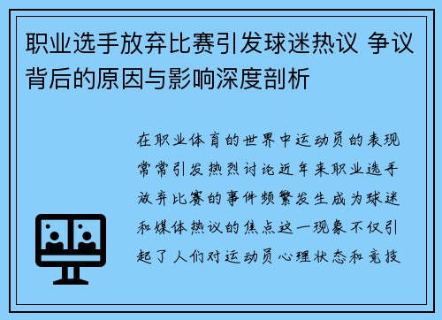 职业选手放弃比赛引发球迷热议 争议背后的原因与影响深度剖析