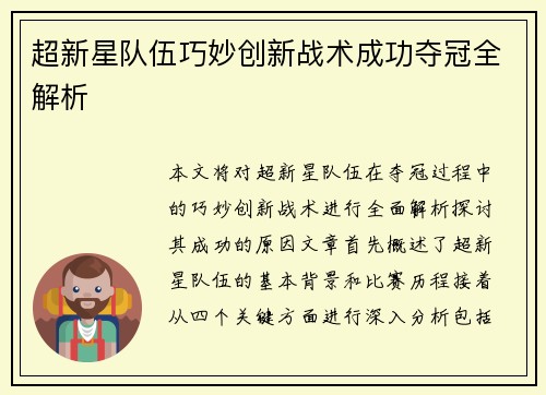 超新星队伍巧妙创新战术成功夺冠全解析