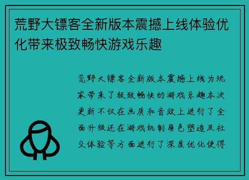 荒野大镖客全新版本震撼上线体验优化带来极致畅快游戏乐趣