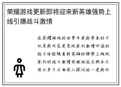 荣耀游戏更新即将迎来新英雄强势上线引爆战斗激情