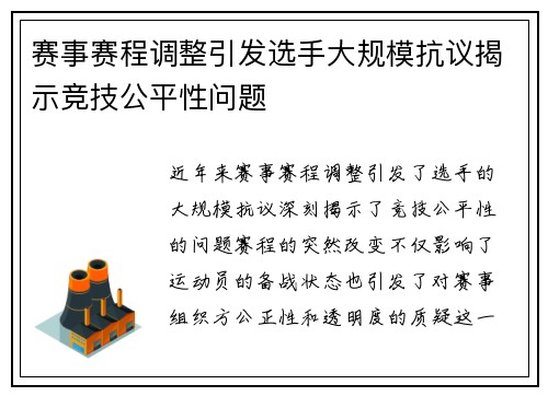 赛事赛程调整引发选手大规模抗议揭示竞技公平性问题