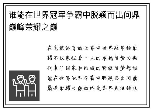 谁能在世界冠军争霸中脱颖而出问鼎巅峰荣耀之巅