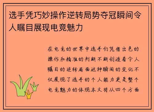 选手凭巧妙操作逆转局势夺冠瞬间令人瞩目展现电竞魅力
