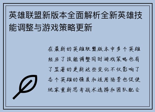 英雄联盟新版本全面解析全新英雄技能调整与游戏策略更新