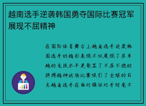 越南选手逆袭韩国勇夺国际比赛冠军展现不屈精神