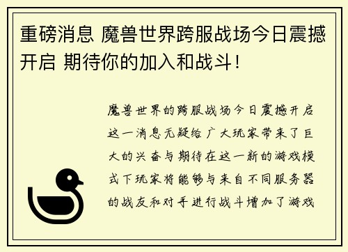 重磅消息 魔兽世界跨服战场今日震撼开启 期待你的加入和战斗！