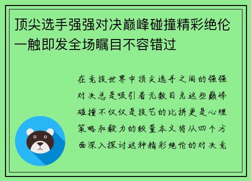 顶尖选手强强对决巅峰碰撞精彩绝伦一触即发全场瞩目不容错过