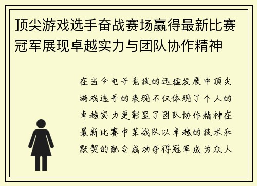 顶尖游戏选手奋战赛场赢得最新比赛冠军展现卓越实力与团队协作精神