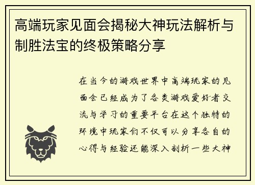 高端玩家见面会揭秘大神玩法解析与制胜法宝的终极策略分享