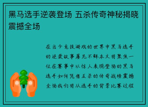 黑马选手逆袭登场 五杀传奇神秘揭晓震撼全场