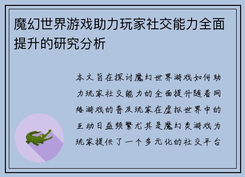 魔幻世界游戏助力玩家社交能力全面提升的研究分析