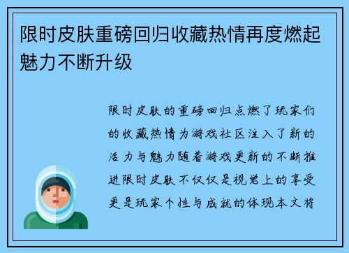 限时皮肤重磅回归收藏热情再度燃起魅力不断升级