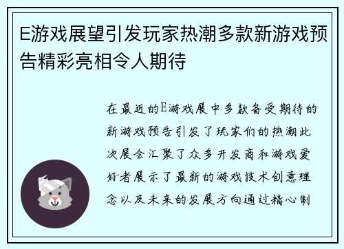 E游戏展望引发玩家热潮多款新游戏预告精彩亮相令人期待