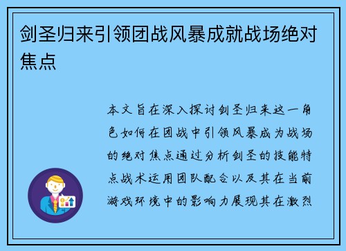 剑圣归来引领团战风暴成就战场绝对焦点