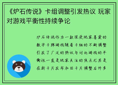 《炉石传说》卡组调整引发热议 玩家对游戏平衡性持续争论