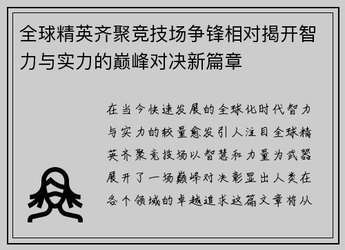 全球精英齐聚竞技场争锋相对揭开智力与实力的巅峰对决新篇章