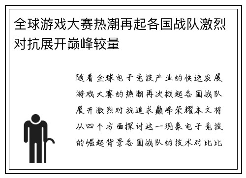 全球游戏大赛热潮再起各国战队激烈对抗展开巅峰较量