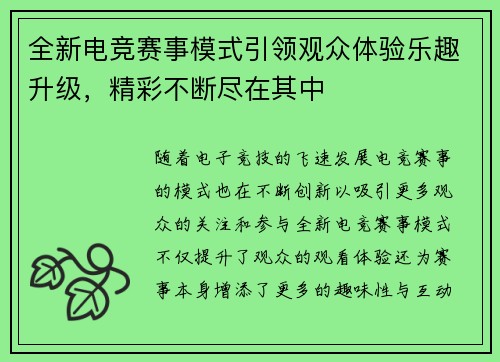 全新电竞赛事模式引领观众体验乐趣升级，精彩不断尽在其中