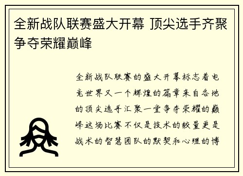 全新战队联赛盛大开幕 顶尖选手齐聚争夺荣耀巅峰