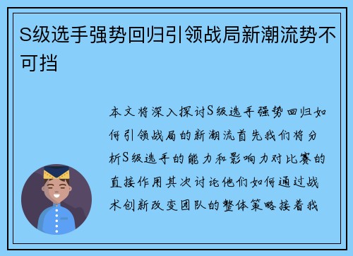 S级选手强势回归引领战局新潮流势不可挡