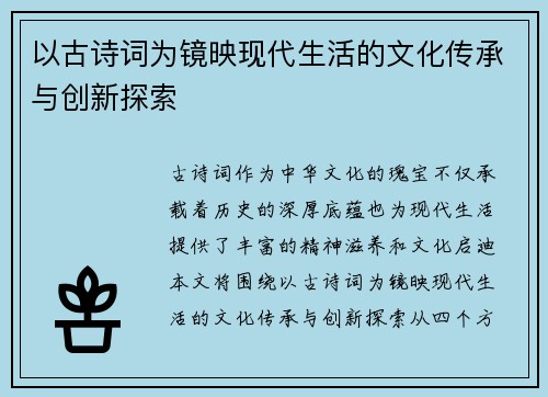 以古诗词为镜映现代生活的文化传承与创新探索