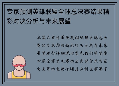 专家预测英雄联盟全球总决赛结果精彩对决分析与未来展望