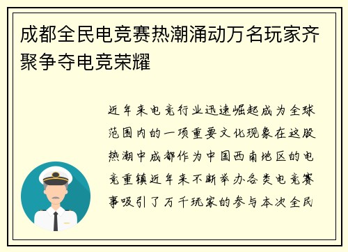 成都全民电竞赛热潮涌动万名玩家齐聚争夺电竞荣耀