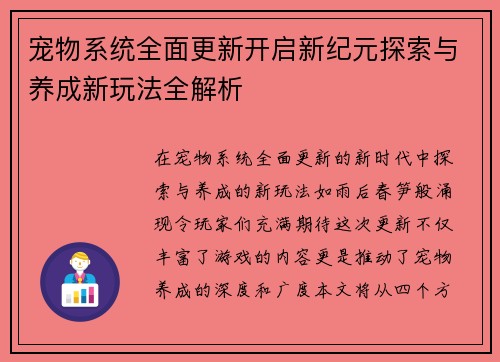 宠物系统全面更新开启新纪元探索与养成新玩法全解析